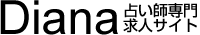 占い師募集の求人のことなら募集サイトディアナ